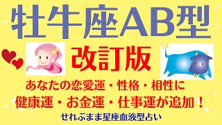 牡牛座AB型、男性女性の、自分の性格、恋愛運、相性などに、新たに金運、健康運、仕事運を加えました☆星座占いと血液型占いでよくわかる、 性格やあの人との恋の相性、せれぶまま星座血液型占い