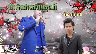 ចាក់ដោតអារម្មណ៍ Karaoke plengsot