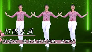 廣場舞《歸隱天涯》最新網絡流行歌曲，動感DJ，歌曲好聽舞蹈好看#華美舞動廣場舞