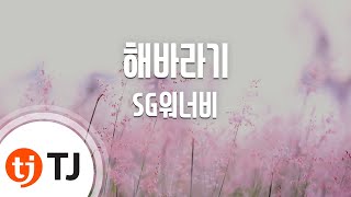 [TJ노래방 / 멜로디제거] 해바라기 - SG워너비 / TJ Karaoke