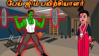 பேய் ஜிம் பயிற்சியாளர் | Tamil Horror Stories | Bedtime Stories | Tamil Fairy Tales | Tamil Stories