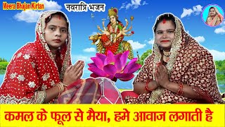 नवरात्रि स्पेशल- कमल के फूल से मैया हमें आवाज लगाती है/ kamal ke phool se maiya #devigeet #dholak