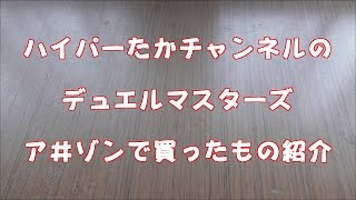 ハイパーたかチャンネルの　デュエルマスターズ　ア＃ゾンで買ったもの紹介