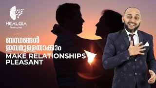 ബന്ധങ്ങൾ ഇമ്പമുള്ളതാക്കാം | Make Relationship Pleasant