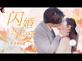 【Multi Sub】申浩男甜寵短劇💕申浩男霸氣寵妻！被父親和男友掃地出門，三年后閃婚霸總霸氣復仇！❤️《閃婚厚愛》全集 #短劇 #chinesedrama #女頻