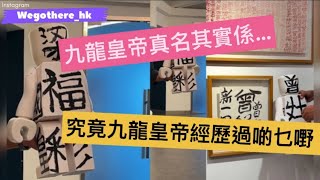 ［Wegothere_hk］香港第一位獲邀於威尼斯藝術雙年展展出的藝術家 ｜ 他經歷過些什麼？ 皇帝太太來自哪裡？ #九龍皇帝 #曾灶財 #香港本土藝術家