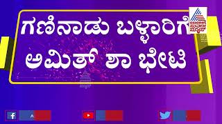 ಬಿಜೆಪಿ ವಿಜಯ ಸಂಕಲ್ಪ ಸಮಾವೇಶಕ್ಕೆ ಕ್ಷಣಗಣನೆ | Amit Shah Visits Ballari | BJP Vijaya Sankalpa Yatra