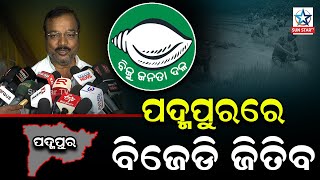 ପଦ୍ମପୁର ଚାଷୀ ଜାଣିସାରିଲେଣି ତାଙ୍କୁ କେନ୍ଦ୍ର ସରକାର ପ୍ରତାରିତ କରିଛନ୍ତି BJD ଜିତିବା ଟା ଫାଇନାଲ; ରାଜ କିଶୋର ଦାସ