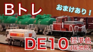 【Bトレ】DE10形標準色(暖地形)がやってきた！おまけ付き！