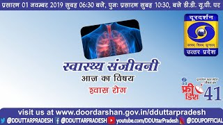 जानिए श्वास रोग के लक्षण और घरेलू उपचार  II स्वास्थ्य संजीवनी , 10:30 AM , 1 Nov 2019