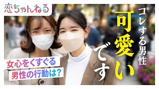 女心をくすぐる男性の行動は？【タップル】