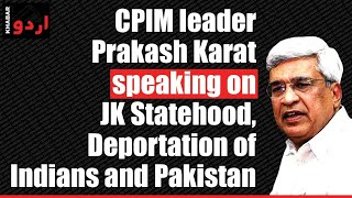 CPIM leader Prakash Karat speaking on JK Statehood, Deportation of Indians and Pakistan