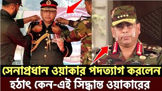 সেনাপ্রধান ওয়াকার পদত্যাগ করলেন হঠাৎ কেন-এই সিদ্ধান্ত ওয়াকারের