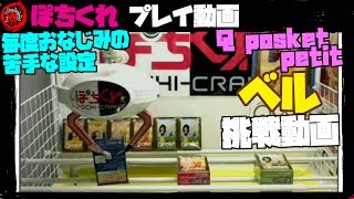 ≪UFOキャッチャー≫【ぽちくれ】 Qposket petit ベル挑戦動画～毎度おなじみの苦手な設定～