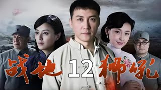 【經典抗戰劇】戰地獅吼12 | 趙六獄中暴斃製造假像，師父謀劃救其出城 ⚔（張興哲 / 賈青）