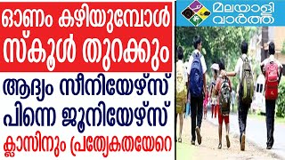 School: എല്ലാം കരുതലോടെ...