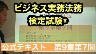 くそていねいなビジネス法務３級の解説（第9章第7問＝2021年度第9章第7問）