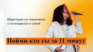 Медитация: Пойми, кто ты за 11 минут | Раскрой свою ценность и красоту