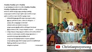 விருந்திது விருந்திது ஆன்ம விருந்திது - திருவிருந்துப்  பாடல் with lyrics