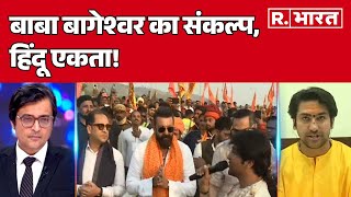 Baba Bageshwar का संकल्प, हिंदू एकता!  | R Bharat