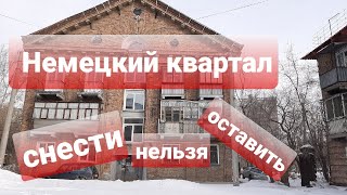 НЕМЕЦКИЙ КВАРТАЛ НА ЧМЗ: СНЕСТИ НЕЛЬЗЯ ОСТАВИТЬ