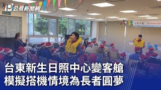 台東新生日照中心變客艙 模擬搭機情境為長者圓夢｜20231214 公視晚間新聞