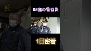 85歳の警備員に密着！#警備業 #密着 #仕事 #山梨県