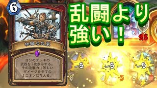 ワイルドの地味なカード「物騒な武装」を輝かせたい！【HearthStone】