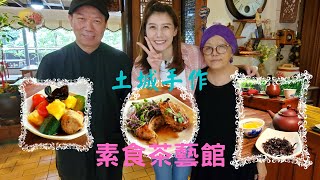 【蔬食旅遊 第一品牌】《土城手作》美味搶先看3－鹿鶴園素食茶藝館