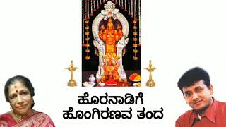 ಉನ್ನಿ ಕೃಷ್ಣನ್ ಅವರಿಂದ ಹೊರನಾಡಿಗೆ ಹೊಂಗಿರಣವ ಭಕ್ತಿಗೀತೆ