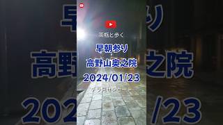 令和6年1月23日　高野山　奥之院　茶瓶チャンネルチラ見せショート　 #弘法大師