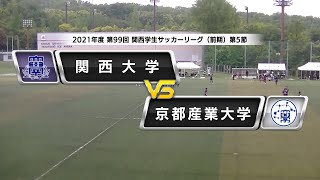 【関西学生サッカーリーグ】前期 第5節 関西大学vs京都産業大学 | 2021.5.5