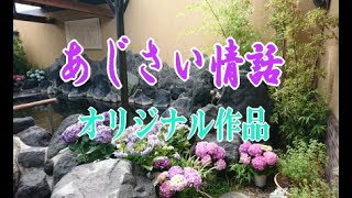 オリジナル曲【あじさい情話】カラオケ