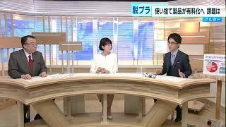 脱プラスチック　使い捨て製品が有料化へ「日本の課題」とは