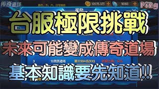 KOF98OL 阿評【陸服】台服未來極限挑戰 可能變成傳奇道場   基本知識要先知道  順便在談一下元素...