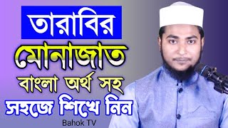 তারাবির নামাজের মোনাজাত বাংলা উচ্চারণ ও অর্থ সহ | Tarabi Namajer Munajat Bangla