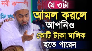 যে তিনটি আমল করলে আপনিও কোটি টাকা মালিক হতে পারেন। মুফতি মুস্তাকুন্নবী কাসেমী। অভাব দূর হবে