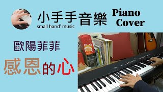 歐陽菲菲【感恩的心】－鋼琴（Piano Cover）