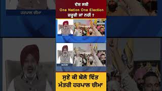 ਦੇਸ਼ ਲਈ One Nation One Election ਜ਼ਰੂਰੀ ਜਾਂ ਨਹੀਂ ? ਸੁਣੋ ਕੀ ਬੋਲੇ ਵਿੱਤ ਮੰਤਰੀ ਹਰਪਾਲ ਚੀਮਾ DailyPost TV