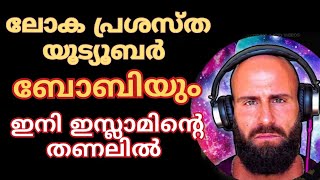 ലോക പ്രശസ്ത യൂട്യൂബർ ബോബിയും ഇനി ഇസ്ലാമിന്റെ തണലിൽ.. (Bobby's Perspective)