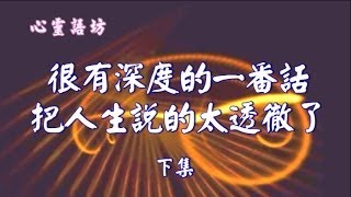 【心靈語坊】很有深度的一番話，把人生說的太透徹了！ 下集 20140517