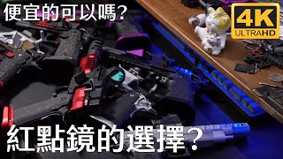 紅點鏡的選擇?便宜的可以嗎? C More x  Holosun x Vector optics x China Replica｜產品介紹｜純分享