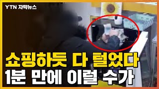 [자막뉴스] 불과 1분 만에...쇼핑하듯 벌어진 무인점포 '테러' / YTN