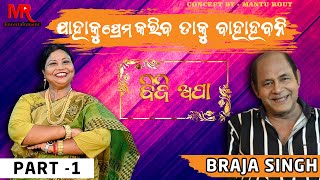 ଯାହାକୁ ପ୍ରେମ କରିବ ତାକୁ ବାହାହବନି // Comedy King Braja Singh