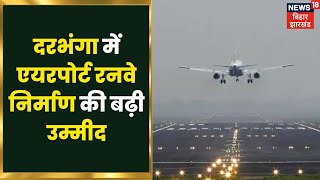 Darbhanga में Airport Runway निर्माण की बढ़ी उम्मीद, जमीन अधिग्रहण का काम तेज | Bihar News