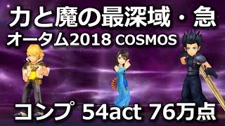 【DFFOO】オータム2018　力と魔の最深域・急　COSMOS　コンプ　54act　76万点