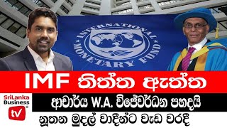 IMF තිත්ත ඇත්ත ආචාර්ය W. A. විජේවර්ධන පහදයි.