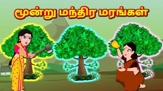 மூன்று மாய மரங்கள் Tamil Stories | Fairy Tales | Stories in Tamil | Bedtime Stories | Green stories