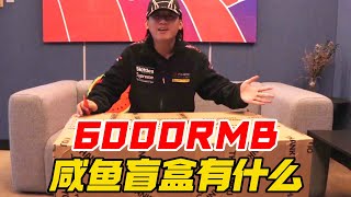 6000RMB的咸鱼淘的盲盒都能开出什么？【阿森玩潮流】