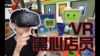 【VR丨视角姬】VR开超市，无敌黑心店员！丨Job Simulator